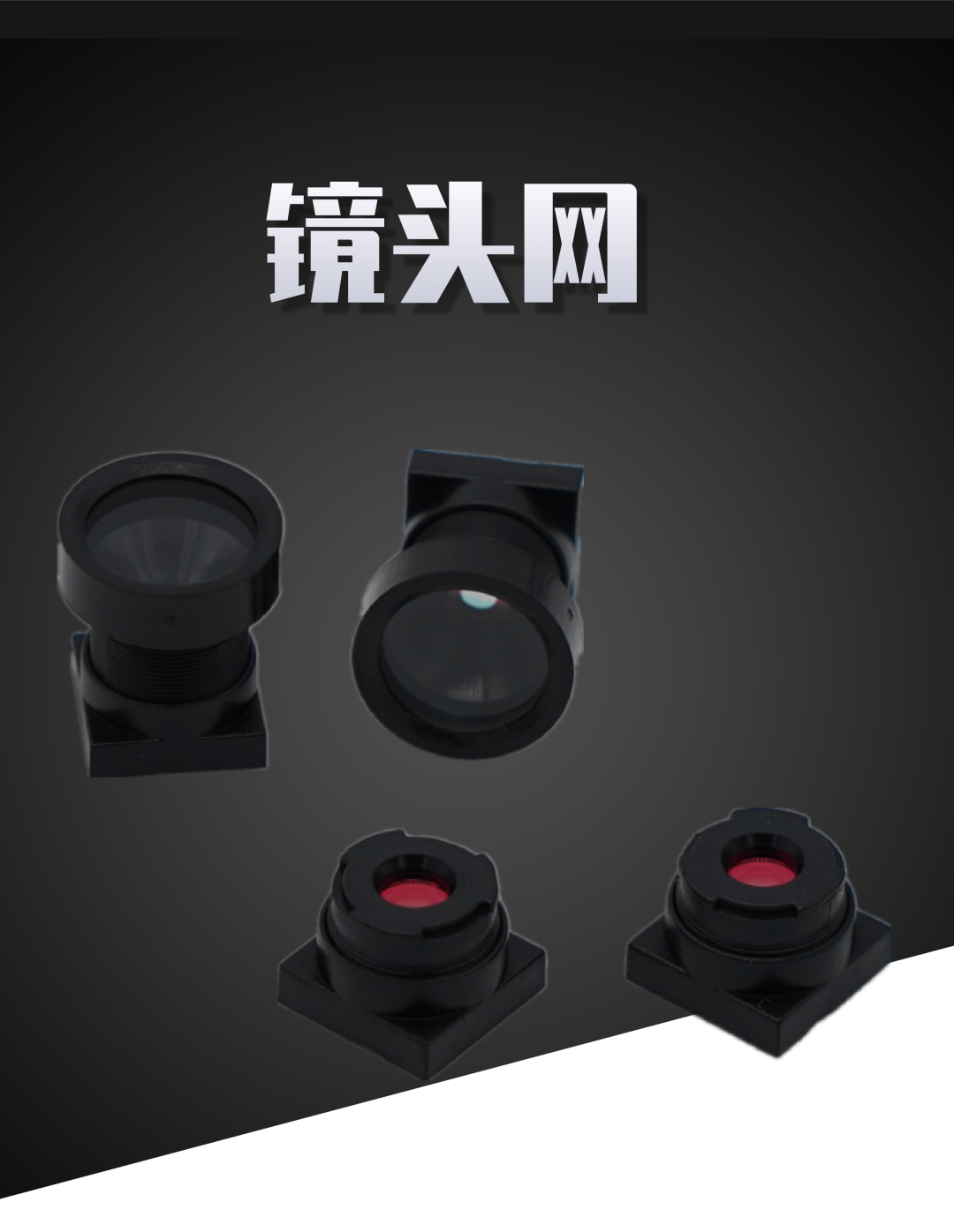 镜头网 · 非手机镜头产品展示