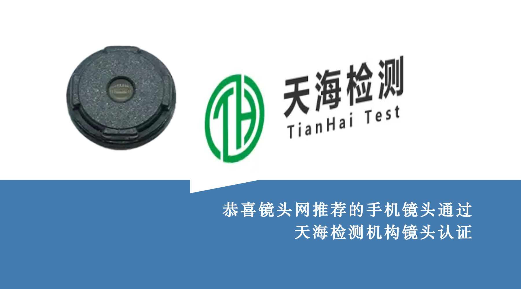 镜头网多款手机镜头，通过天海检测机构认证