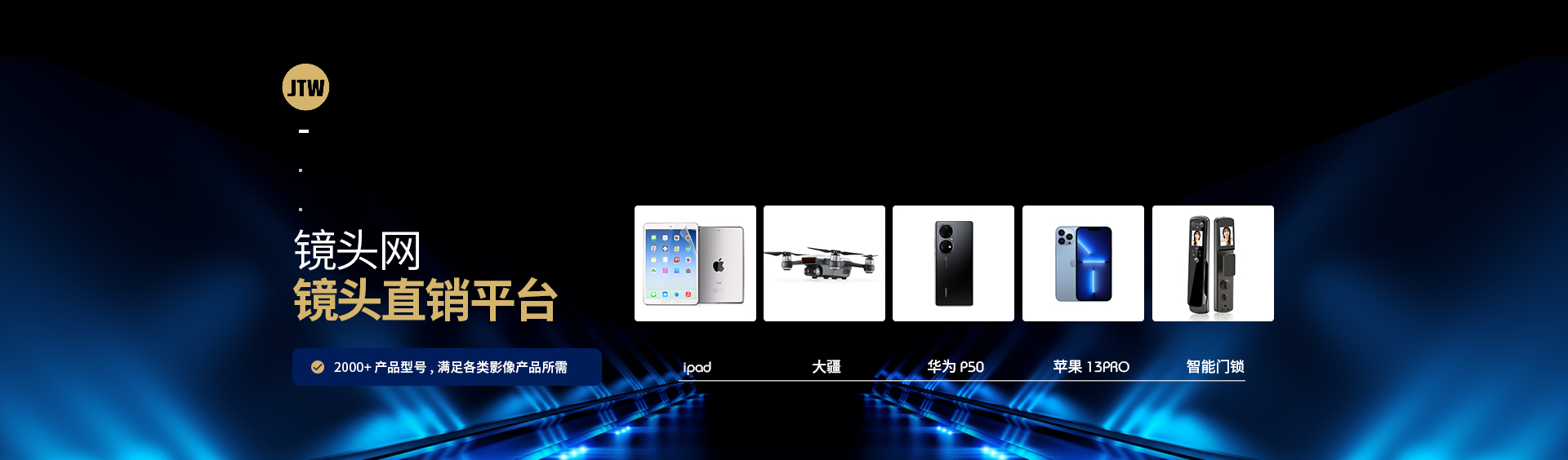 镜头直销平台-2000+产品型号,满足各类影像产品所需